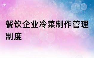 餐飲企業冷菜制作管理制度