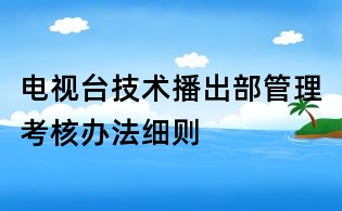 電視臺技術(shù)播出部管理考核辦法細(xì)則