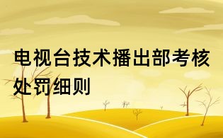 電視臺技術播出部考核處罰細則