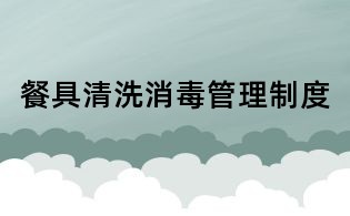 餐具清洗消毒管理制度