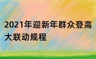 2021年迎新年群眾登高大聯動規程