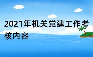 2021年機關黨建工作考核內容