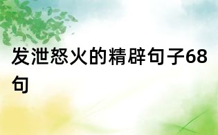 發泄怒火的精辟句子68句