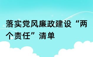 落實黨風廉政建設“兩個責任”清單