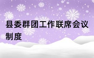 縣委群團工作聯席會議制度