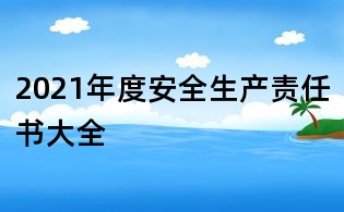 2021年度安全生產責任書大全
