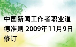 中國新聞工作者職業(yè)道德準(zhǔn)則 2009年11月9日修訂
