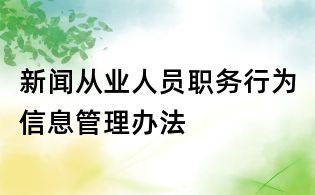 新聞從業人員職務行為信息管理辦法