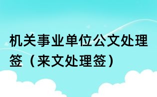 機關事業單位公文處理簽（來文處理簽）