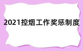 2021控煙工作獎懲制度