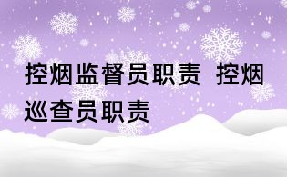 控煙監(jiān)督員職責  控煙巡查員職責