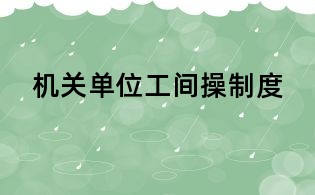 機關單位工間操制度