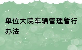 單位大院車輛管理暫行辦法