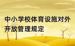 中小學校體育設施對外開放管理規定