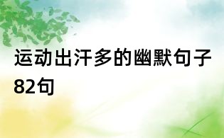 運動出汗多的幽默句子82句