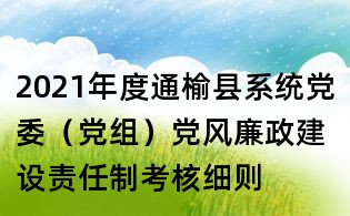 2021年度通榆縣系統黨委(黨組)黨風廉政建設責任制考核細則