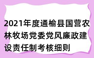 2021年度通榆縣國營農(nóng)林牧場黨委黨風廉政建設責任制考核細則