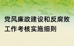 黨風廉政建設和反腐敗工作考核實施細則