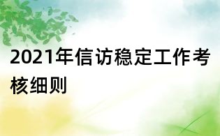 2021年信訪穩定工作考核細則