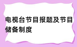 電視臺節目報題及節目儲備制度