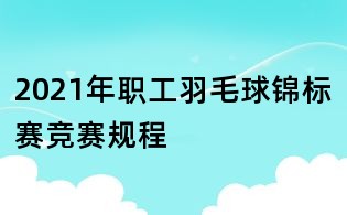 2021年職工羽毛球錦標賽競賽規程