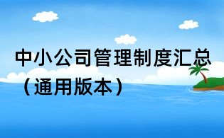 中小公司管理制度匯總(通用版本)