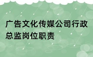 廣告文化傳媒公司行政總監崗位職責