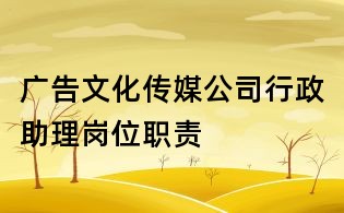 廣告文化傳媒公司行政助理崗位職責(zé)