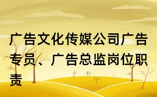 廣告文化傳媒公司廣告專員、廣告總監(jiān)崗位職責(zé)