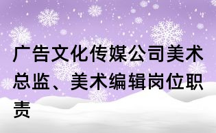 廣告文化傳媒公司美術總監、美術編輯崗位職責