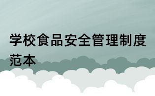 學校食品安全管理制度范本