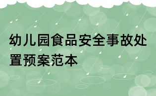 幼兒園食品安全事故處置預案范本