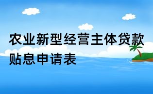 農(nóng)業(yè)新型經(jīng)營主體貸款貼息申請表