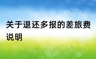 關(guān)于退還多報(bào)的差旅費(fèi)說明