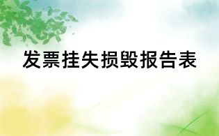 發票掛失損毀報告表