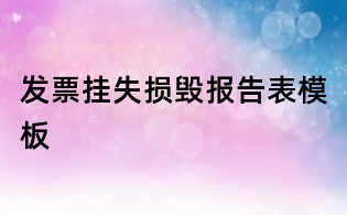 發(fā)票掛失損毀報告表模板