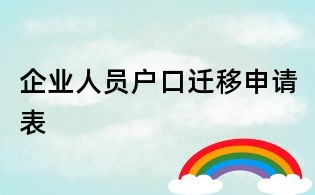 企業人員戶口遷移申請表