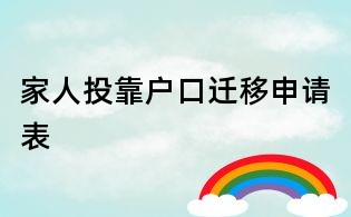 家人投靠戶口遷移申請表