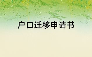 戶口遷移申請書