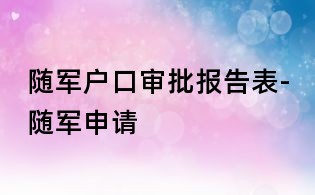 隨軍戶口審批報告表-隨軍申請