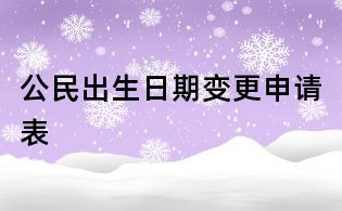 公民出生日期變更申請表