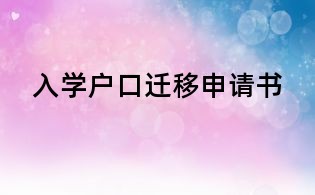 入學(xué)戶口遷移申請書