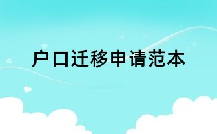 戶口遷移申請范本