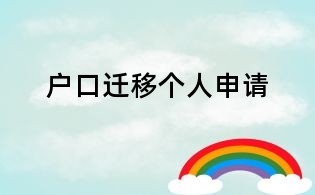 戶口遷移個(gè)人申請(qǐng)
