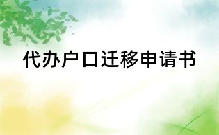代辦戶口遷移申請書