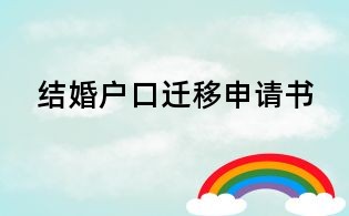 結(jié)婚戶口遷移申請(qǐng)書