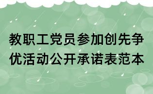 教職工黨員參加創先爭優活動公開承諾表范本
