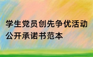 學生黨員創先爭優活動公開承諾書范本