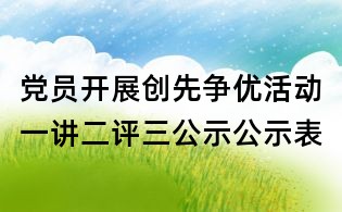 黨員開展創(chuàng)先爭(zhēng)優(yōu)活動(dòng)一講二評(píng)三公示公示表
