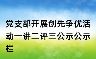 黨支部開展創先爭優活動一講二評三公示公示欄